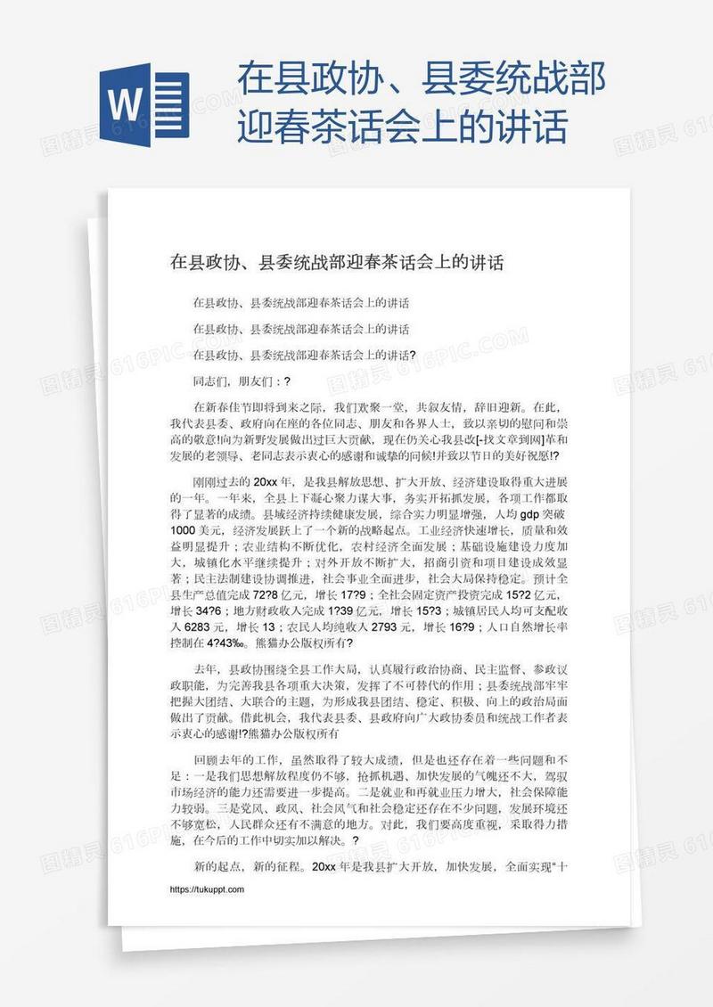 在县政协、县委统战部迎春茶话会上的讲话