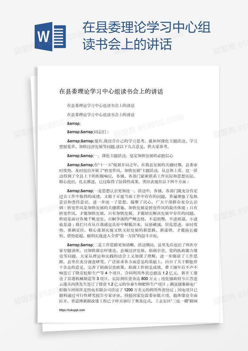 在县委理论学习中心组读书会上的讲话