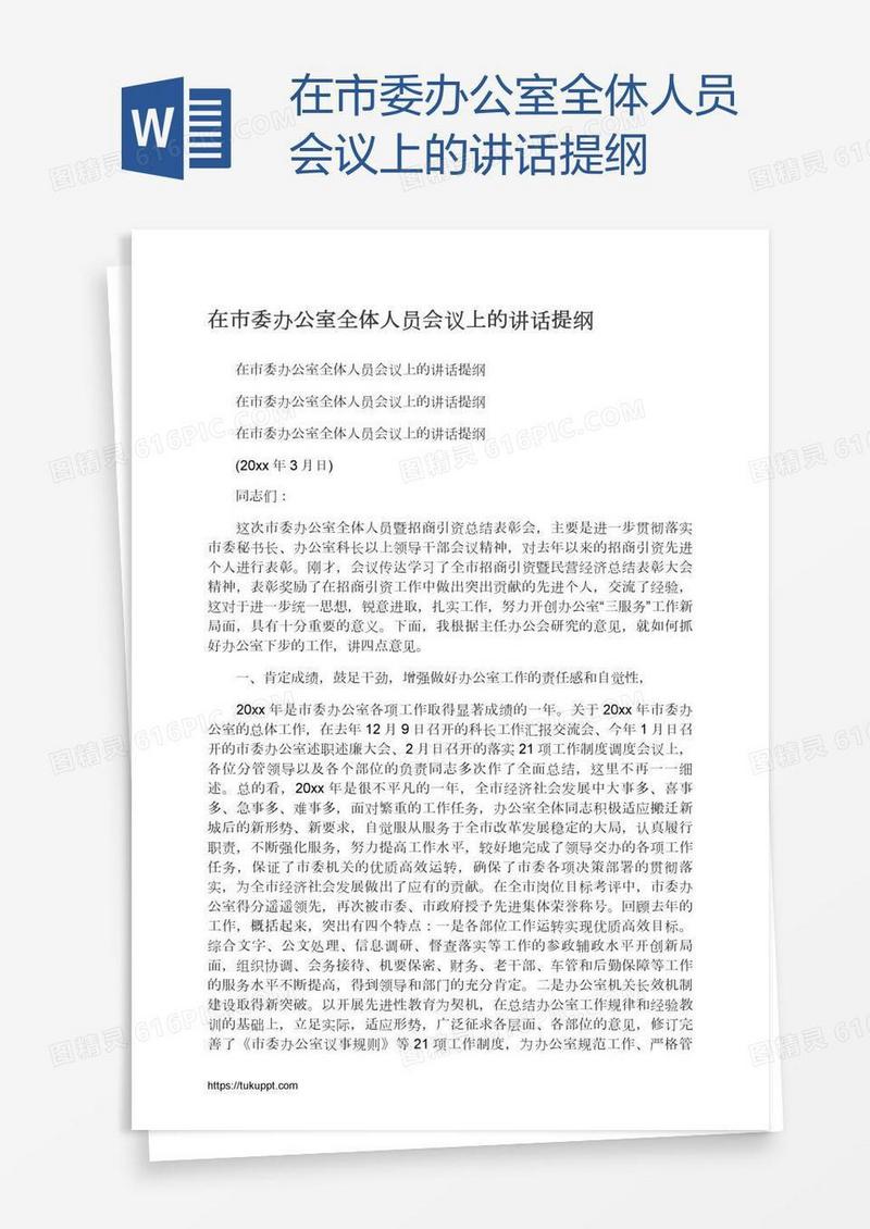 在市委办公室全体人员会议上的讲话提纲