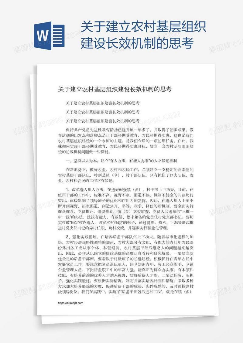 关于建立农村基层组织建设长效机制的思考