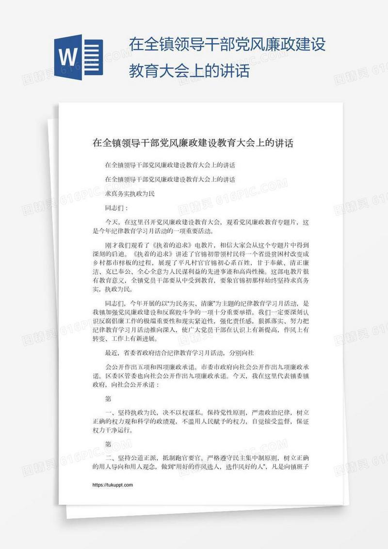在全镇领导干部党风廉政建设教育大会上的讲话