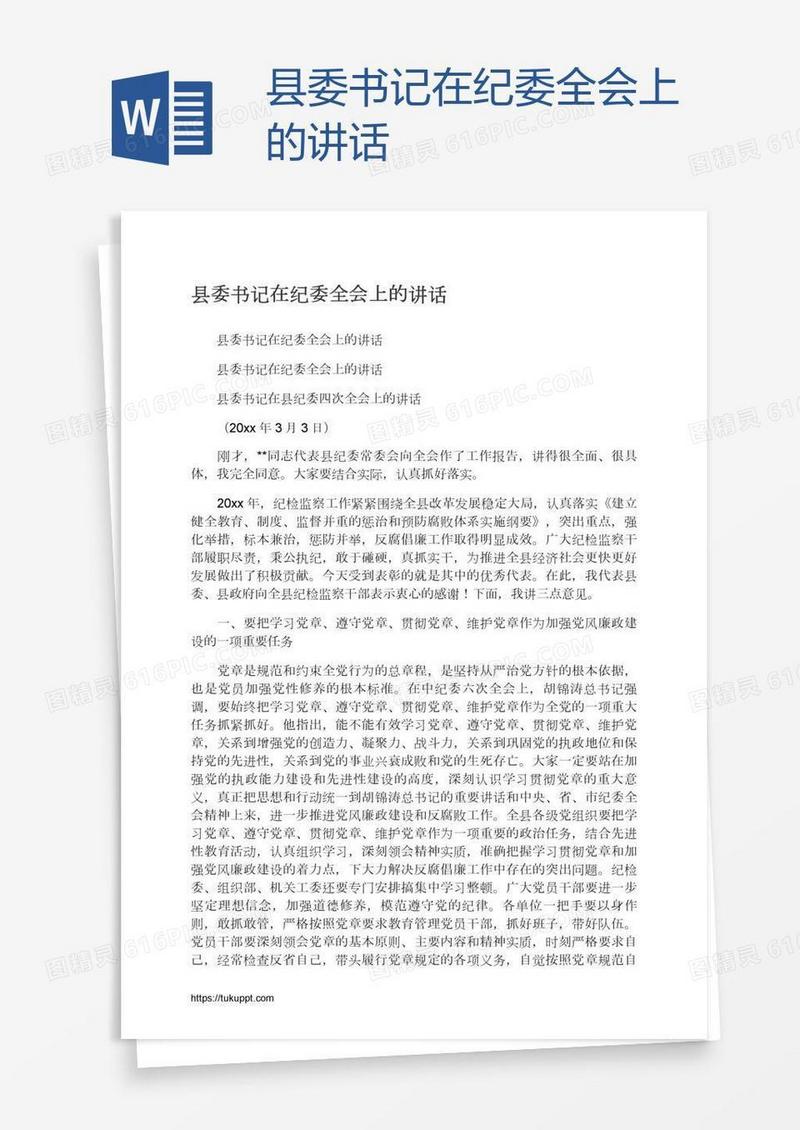 县委书记在纪委全会上的讲话