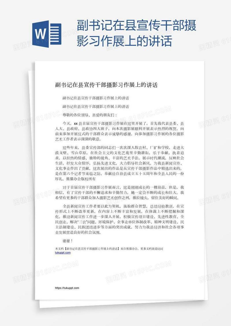 副书记在县宣传干部摄影习作展上的讲话