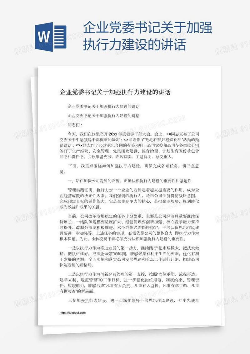 企业党委书记关于加强执行力建设的讲话