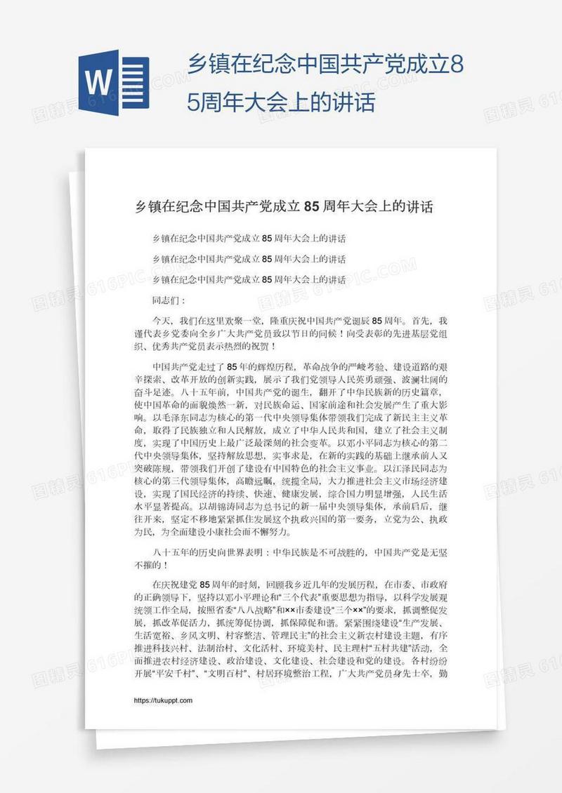 乡镇在纪念中国共产党成立85周年大会上的讲话