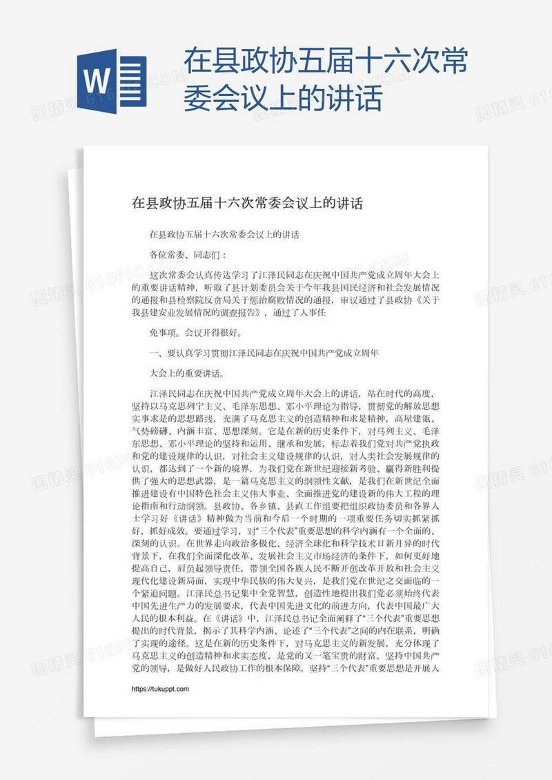 在县政协五届十六次常委会议上的讲话