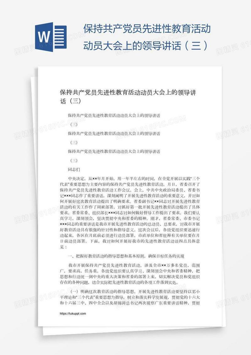 保持共产党员先进性教育活动动员大会上的领导讲话（三）
