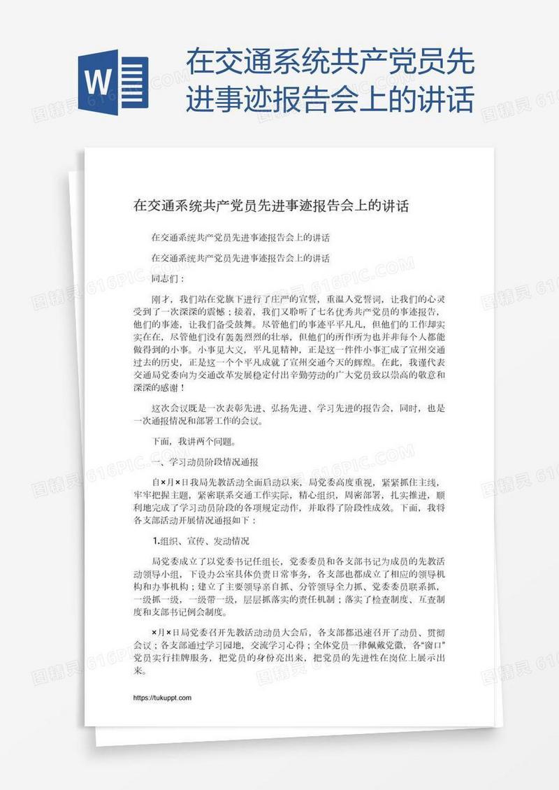 在交通系统共产党员先进事迹报告会上的讲话