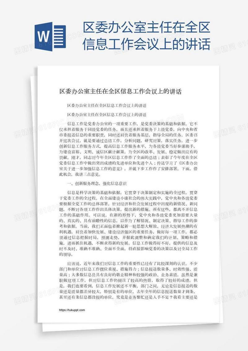 区委办公室主任在全区信息工作会议上的讲话