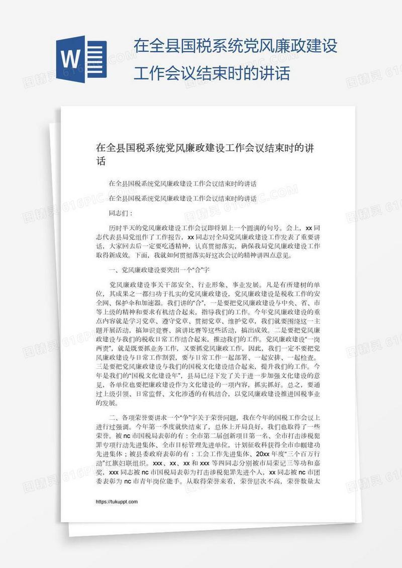 在全县国税系统党风廉政建设工作会议结束时的讲话