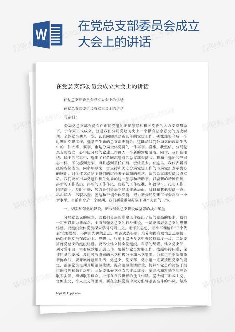 在党总支部委员会成立大会上的讲话