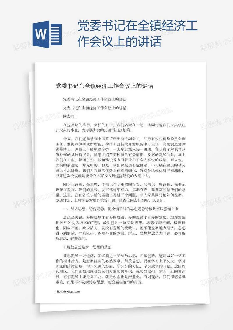党委书记在全镇经济工作会议上的讲话