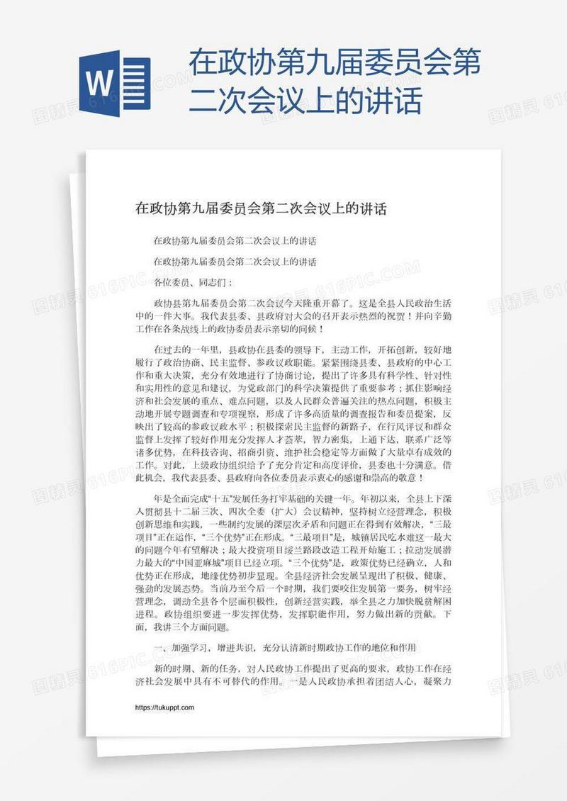 在政协第九届委员会第二次会议上的讲话
