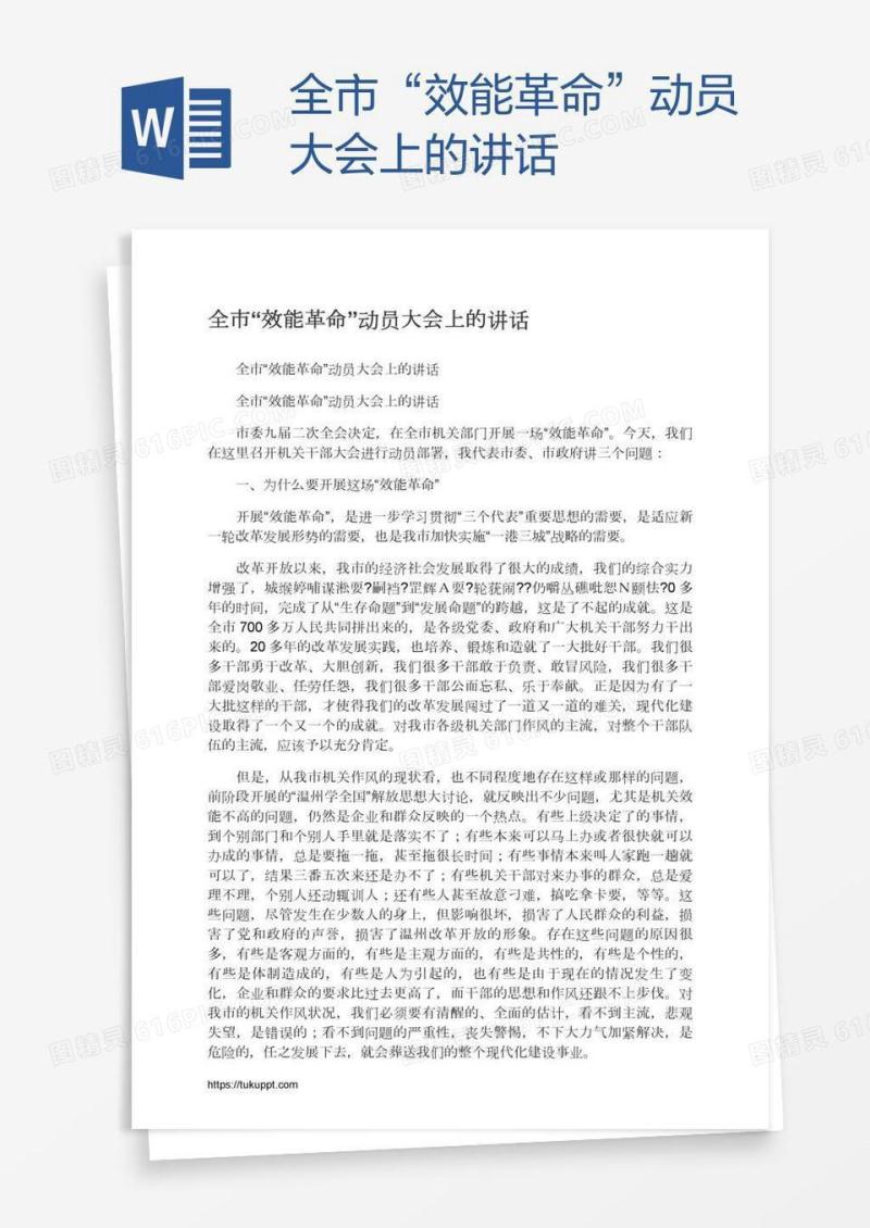 全市“效能革命”动员大会上的讲话