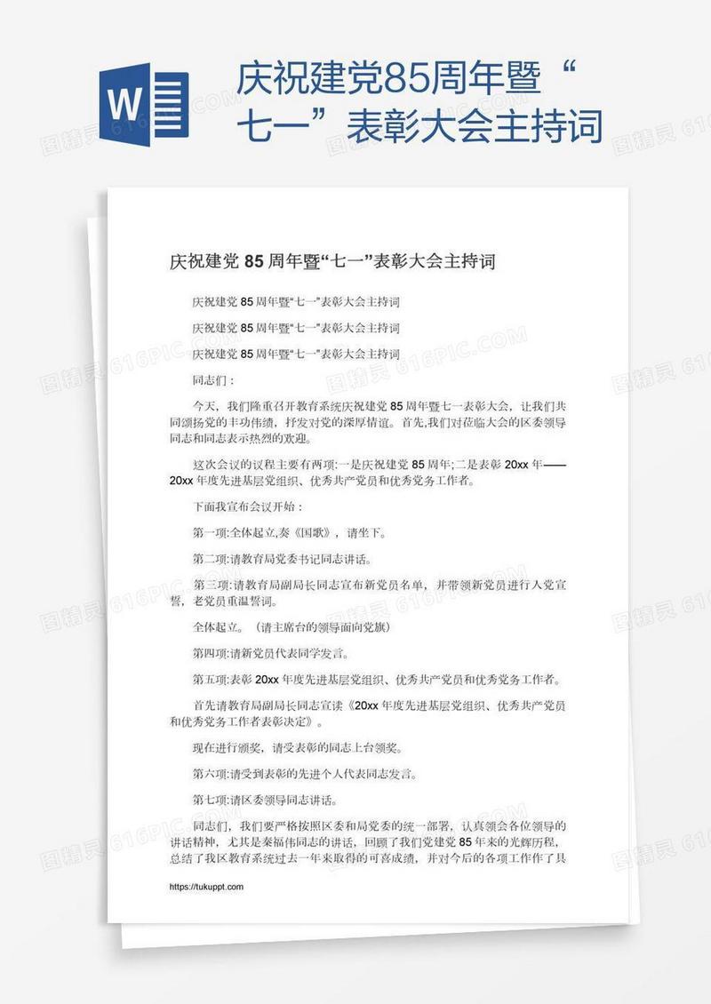 庆祝建党85周年暨“七一”表彰大会主持词