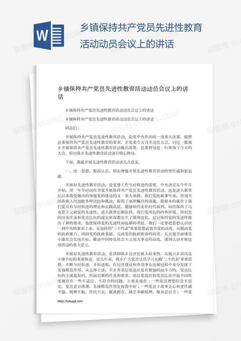 乡镇保持共产党员先进性教育活动动员会议上的讲话