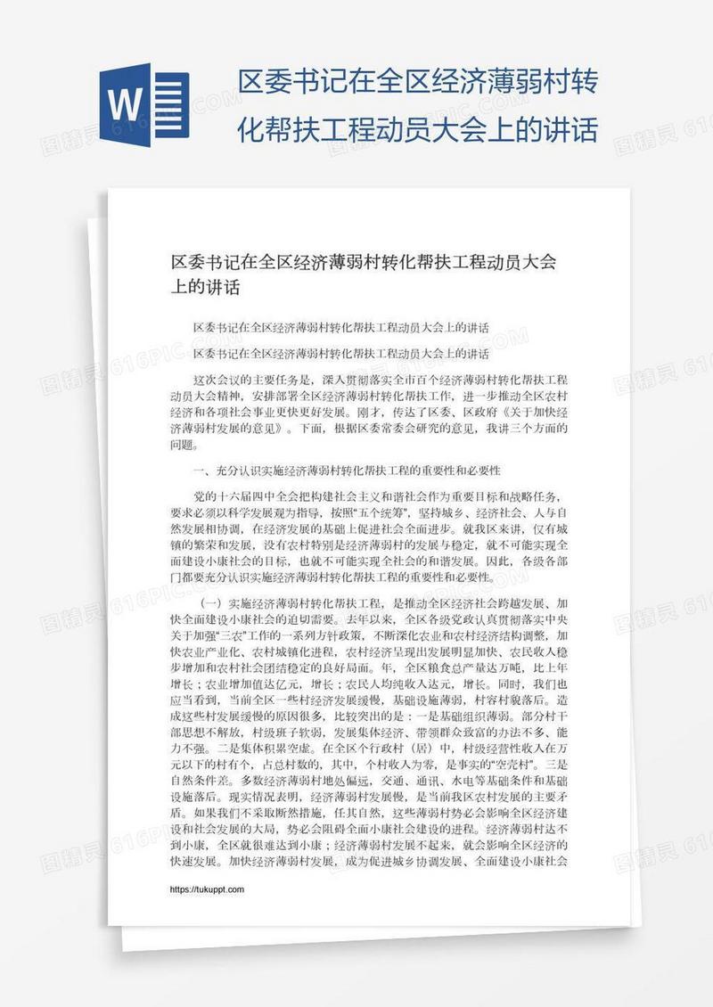 区委书记在全区经济薄弱村转化帮扶工程动员大会上的讲话