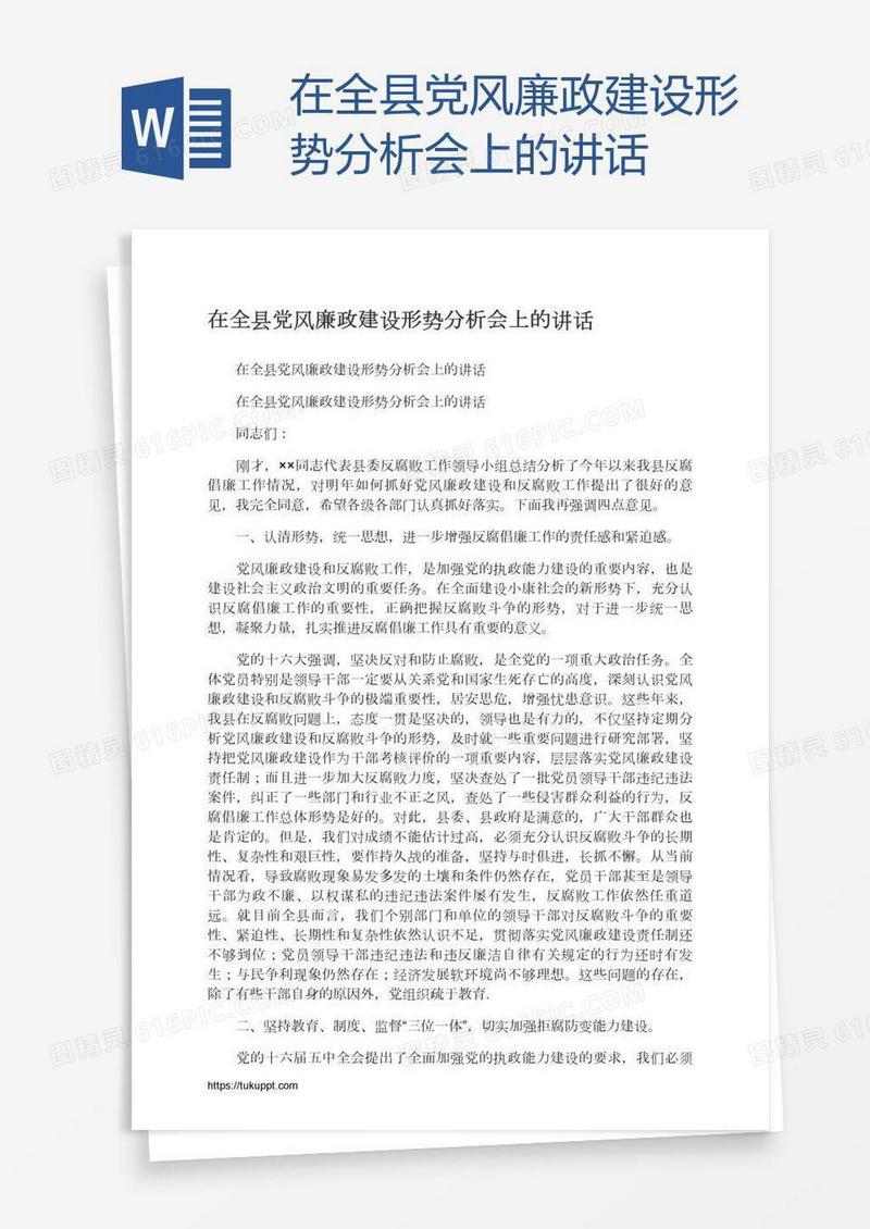在全县党风廉政建设形势分析会上的讲话