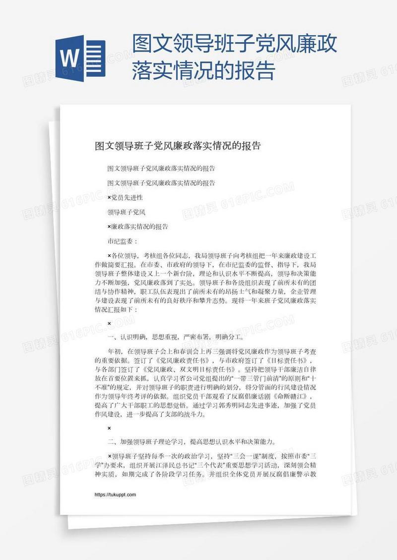 图文领导班子党风廉政落实情况的报告