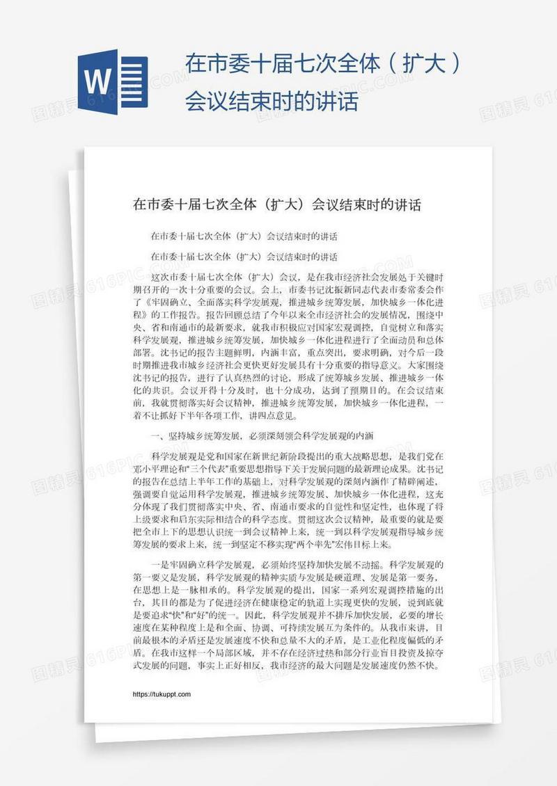 在市委十届七次全体（扩大）会议结束时的讲话