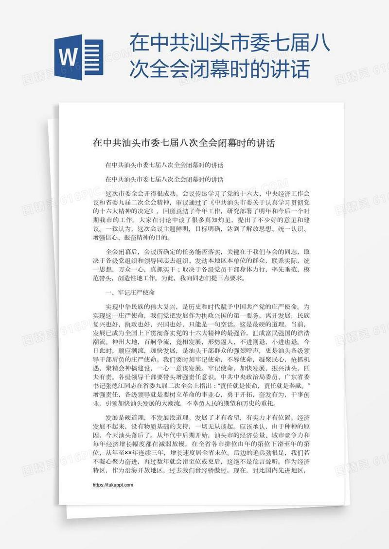 在中共汕头市委七届八次全会闭幕时的讲话