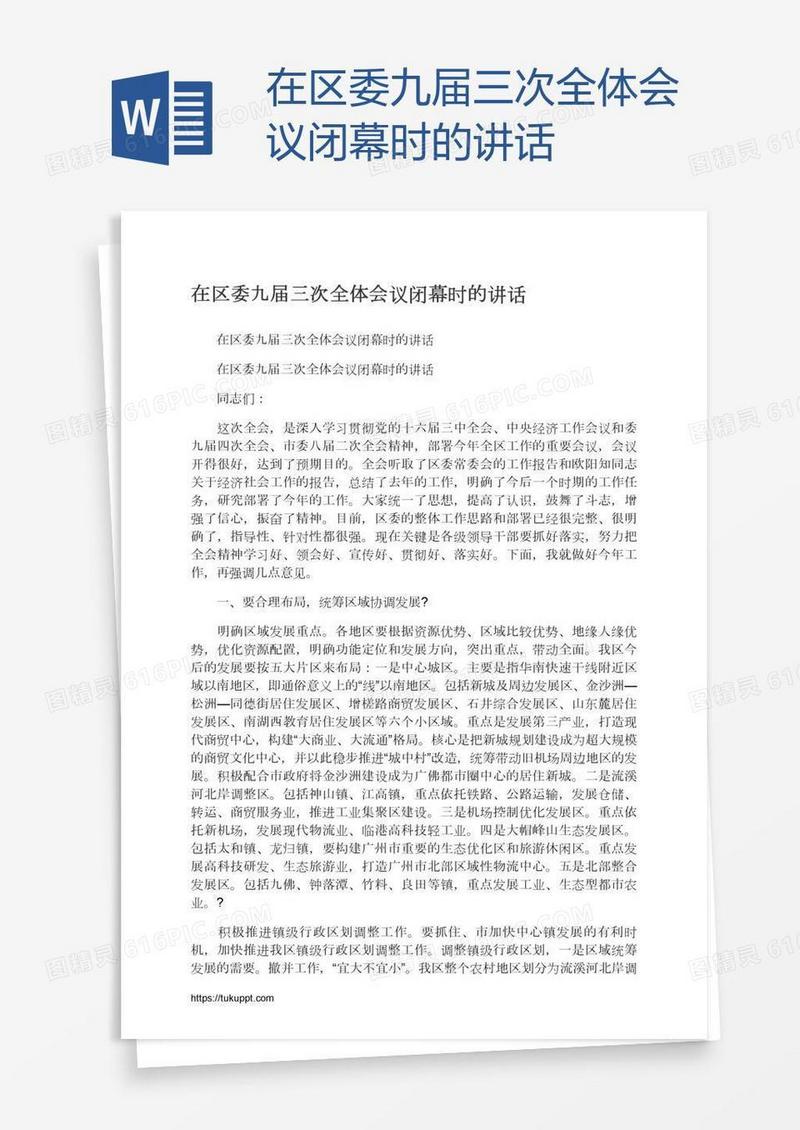 在区委九届三次全体会议闭幕时的讲话
