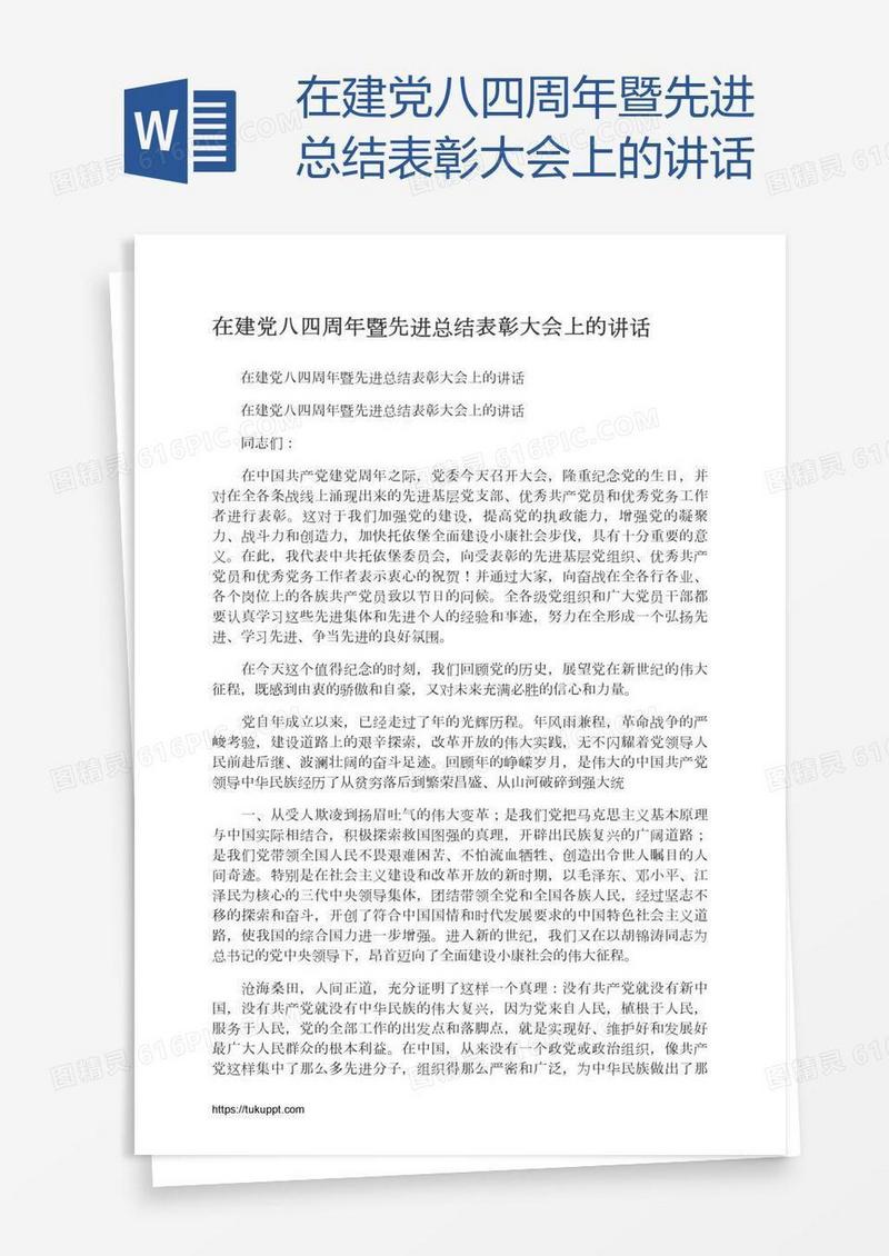 在建党八四周年暨先进总结表彰大会上的讲话
