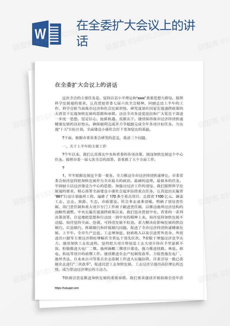 在全委扩大会议上的讲话