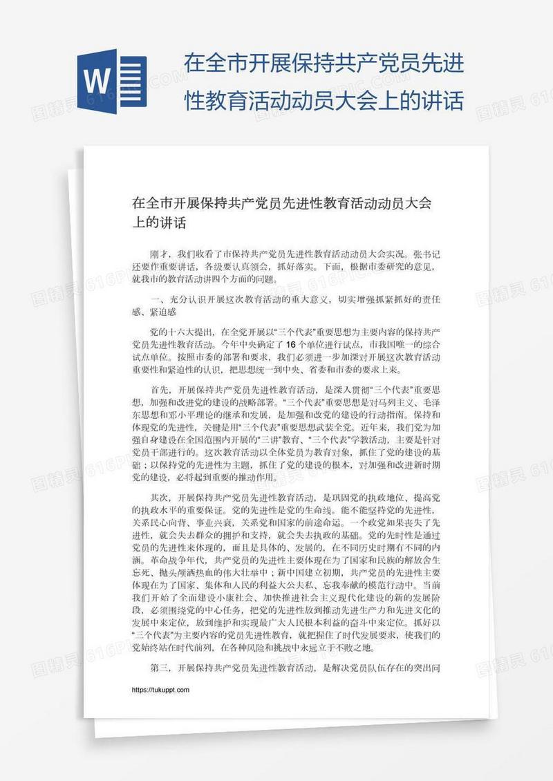 在全市开展保持共产党员先进性教育活动动员大会上的讲话