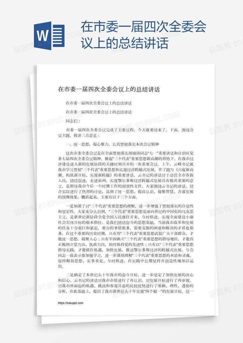 在市委一届四次全委会议上的总结讲话
