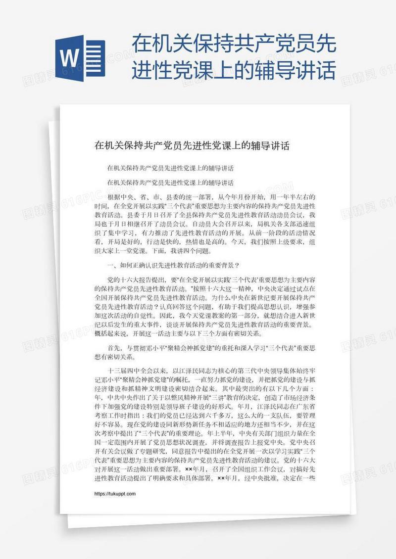 在机关保持共产党员先进性党课上的辅导讲话