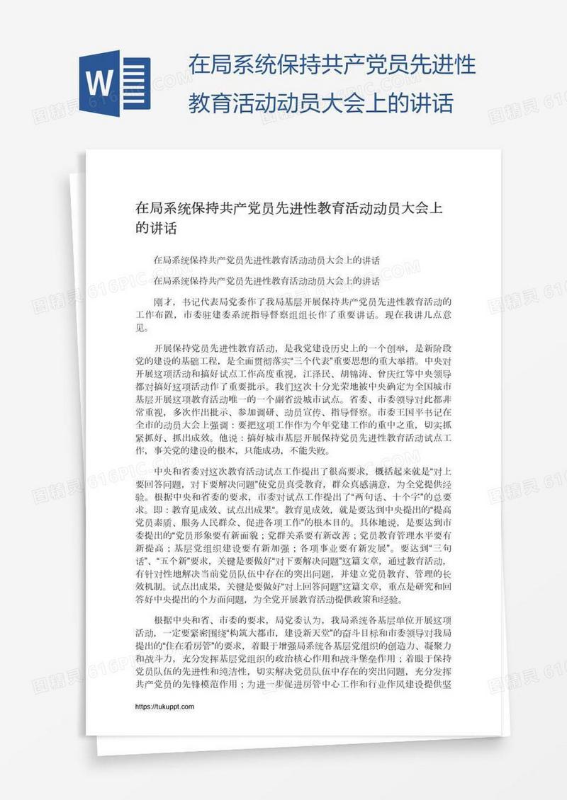 在局系统保持共产党员先进性教育活动动员大会上的讲话