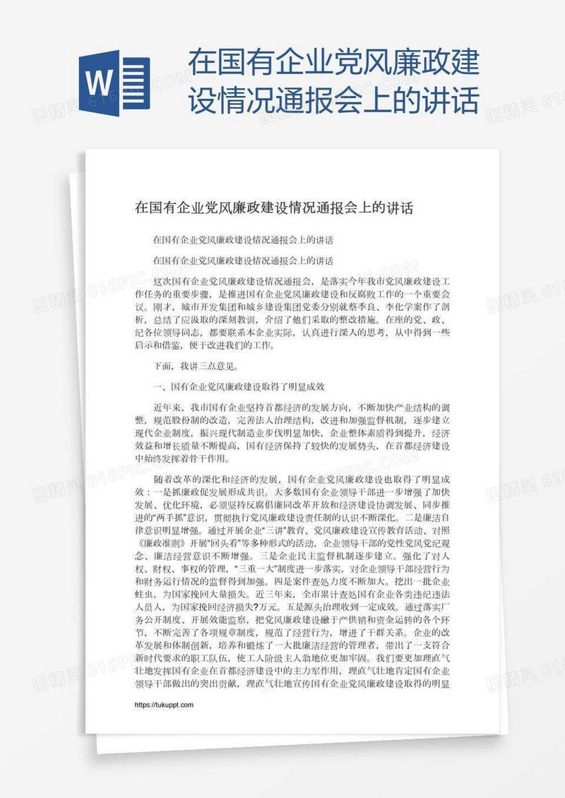 在国有企业党风廉政建设情况通报会上的讲话