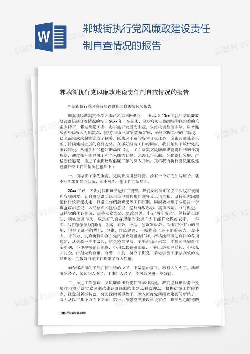 邾城街执行党风廉政建设责任制自查情况的报告
