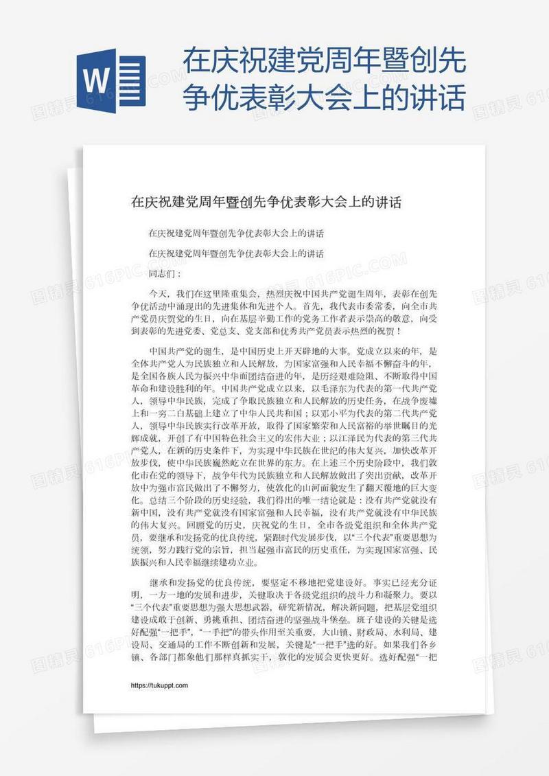 在庆祝建党周年暨创先争优表彰大会上的讲话