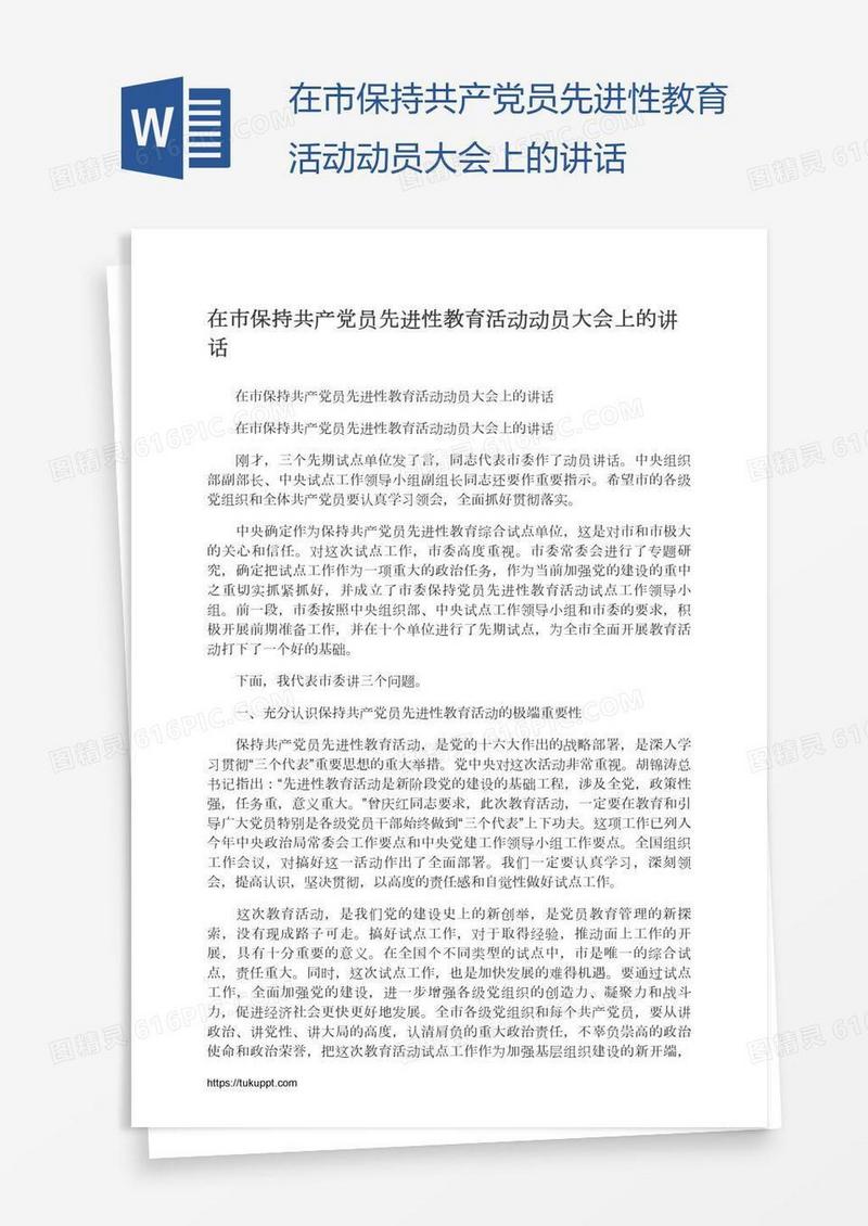 在市保持共产党员先进性教育活动动员大会上的讲话