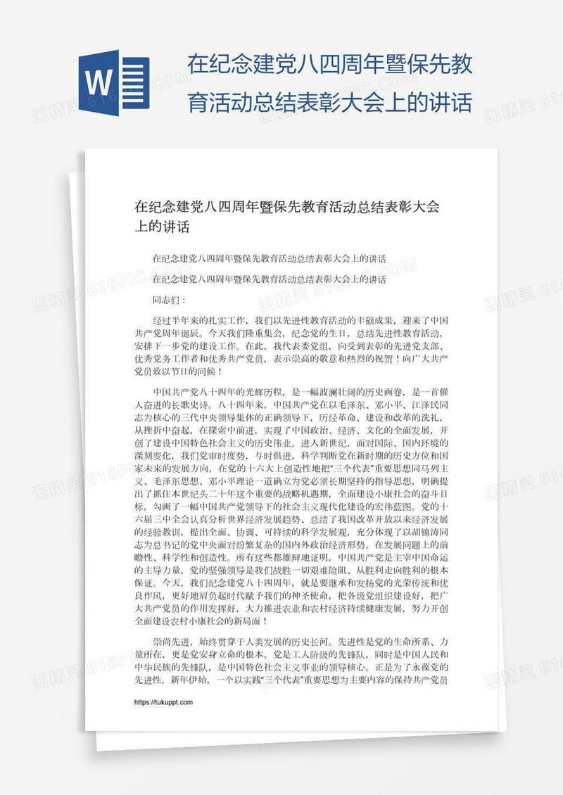 在纪念建党八四周年暨保先教育活动总结表彰大会上的讲话
