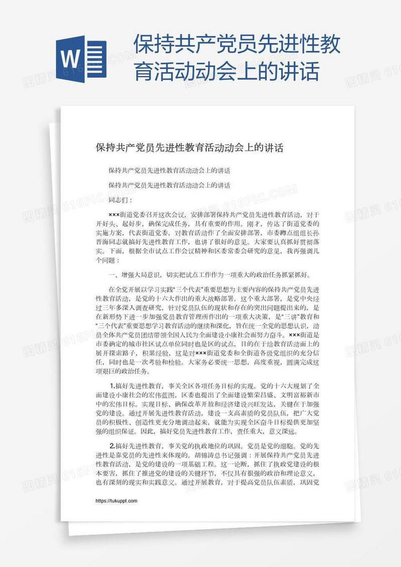 保持共产党员先进性教育活动动会上的讲话