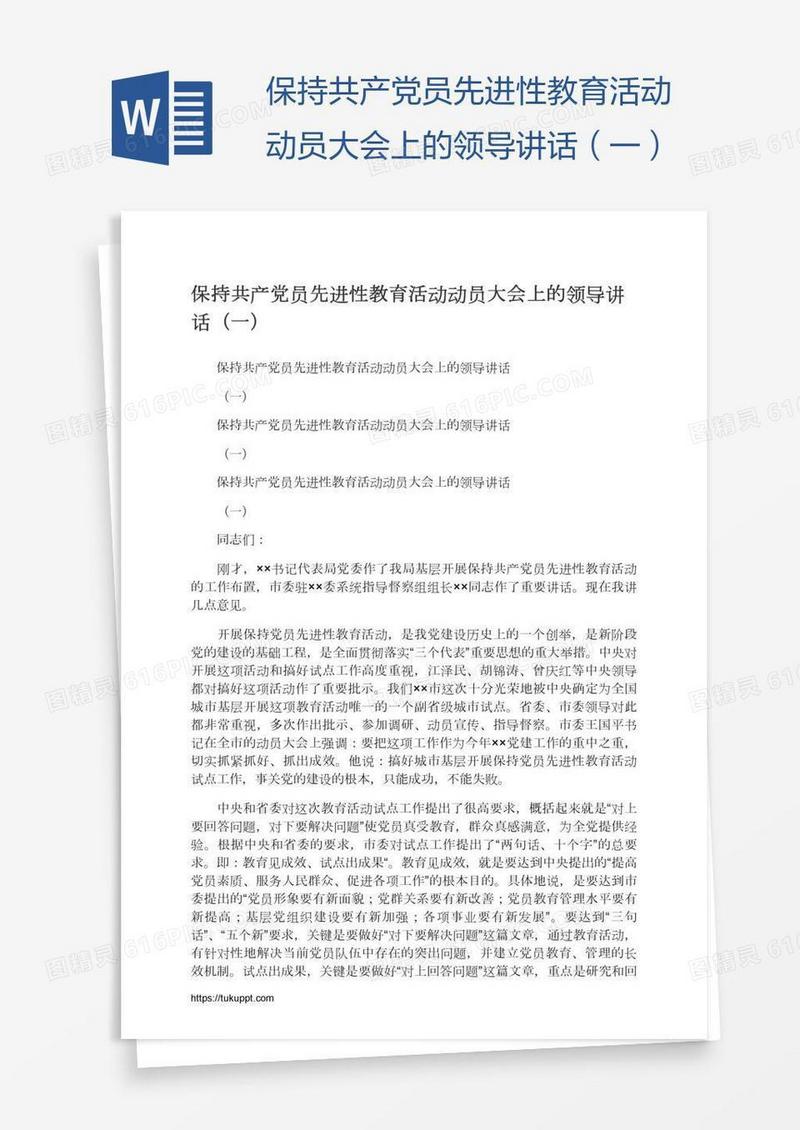 保持共产党员先进性教育活动动员大会上的领导讲话（一）