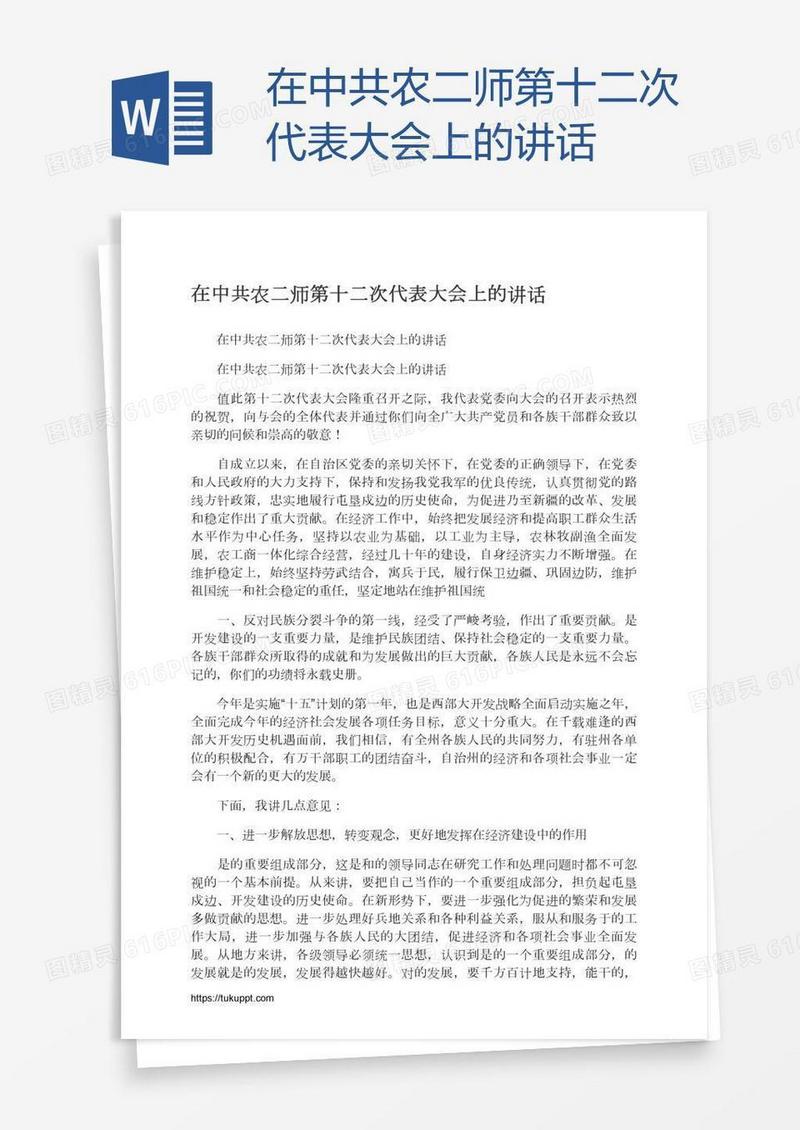 在中共农二师第十二次代表大会上的讲话