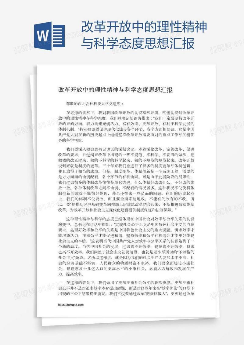 改革开放中的理性精神与科学态度思想汇报