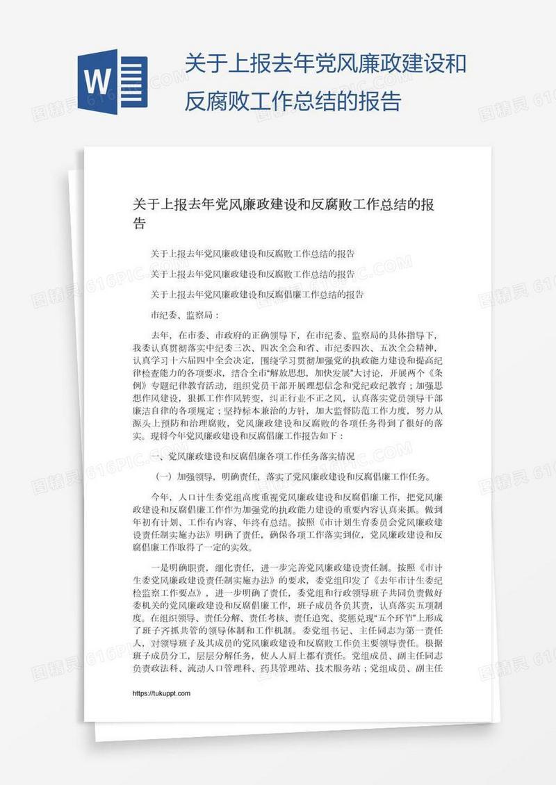 关于上报去年党风廉政建设和反腐败工作总结的报告