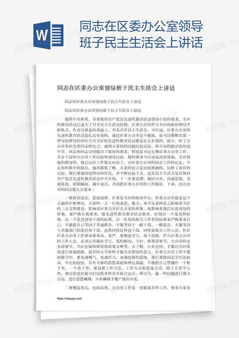 同志在区委办公室领导班子民主生活会上讲话