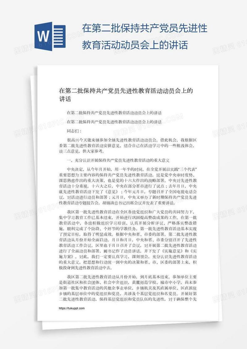 在第二批保持共产党员先进性教育活动动员会上的讲话