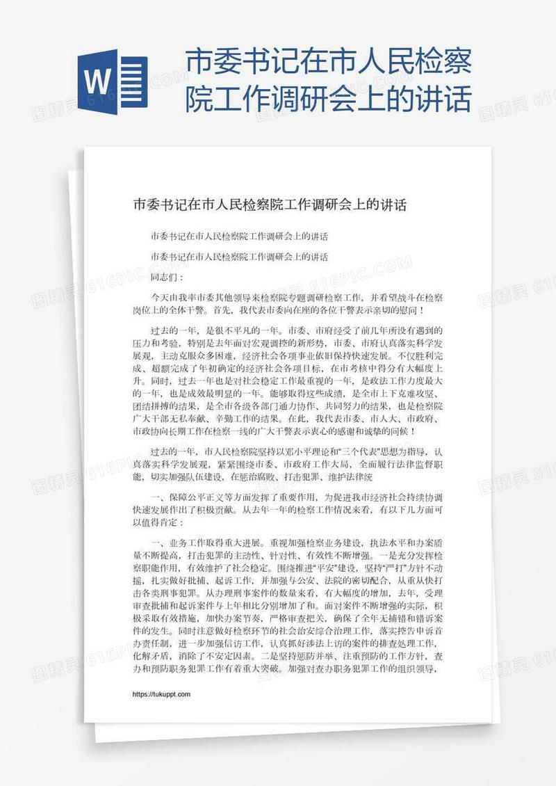 市委书记在市人民检察院工作调研会上的讲话