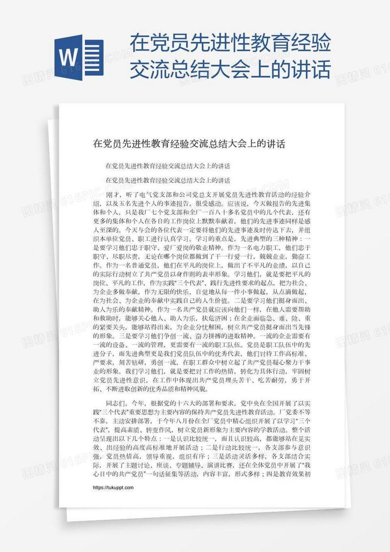 在党员先进性教育经验交流总结大会上的讲话