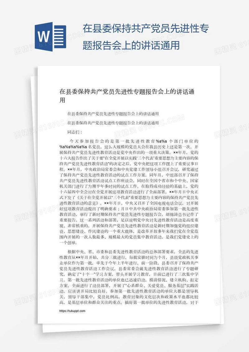 在县委保持共产党员先进性专题报告会上的讲话通用
