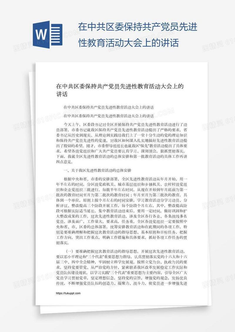 在中共区委保持共产党员先进性教育活动大会上的讲话