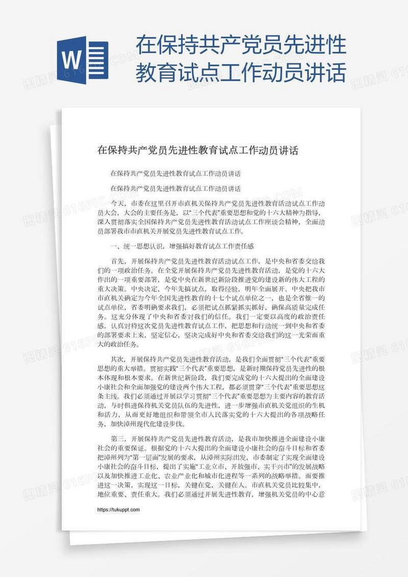 在保持共产党员先进性教育试点工作动员讲话