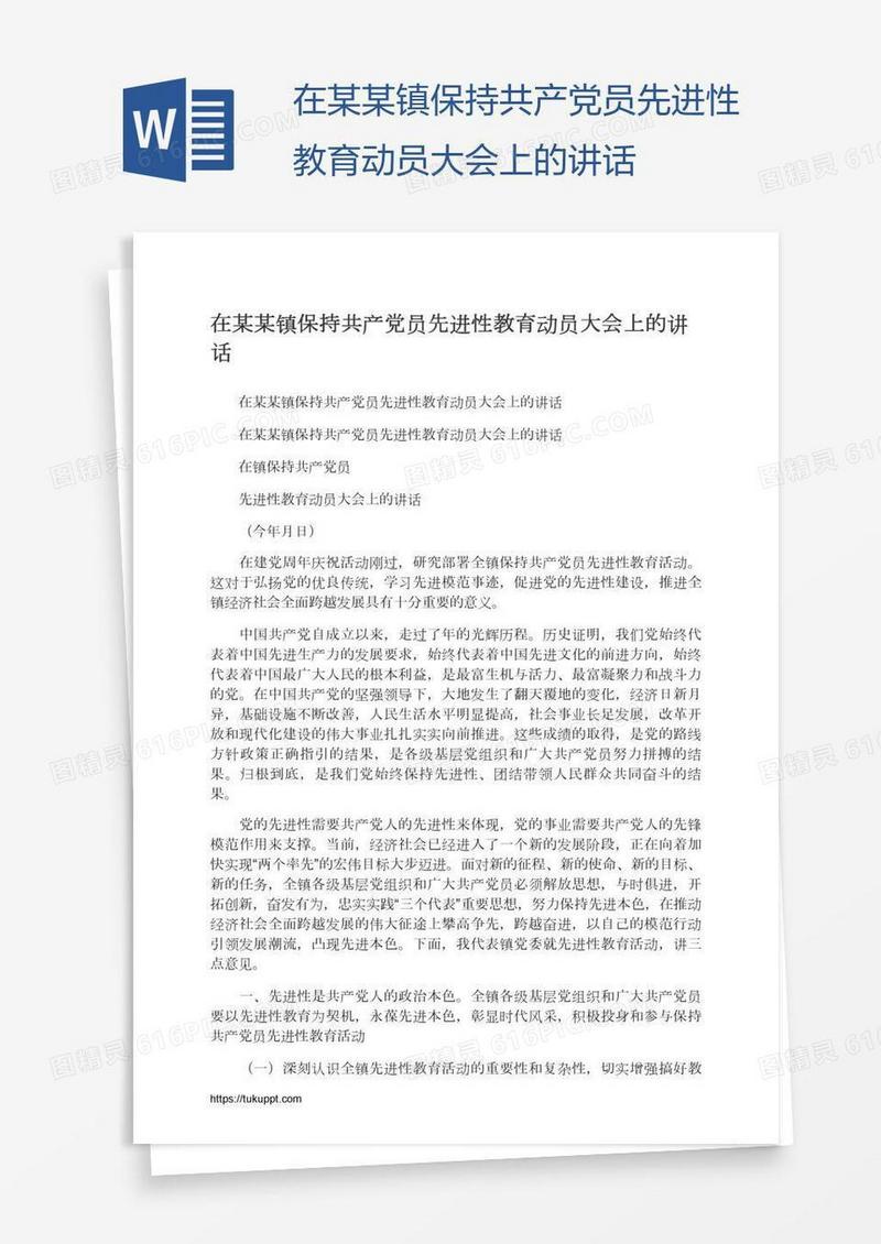 在某某镇保持共产党员先进性教育动员大会上的讲话